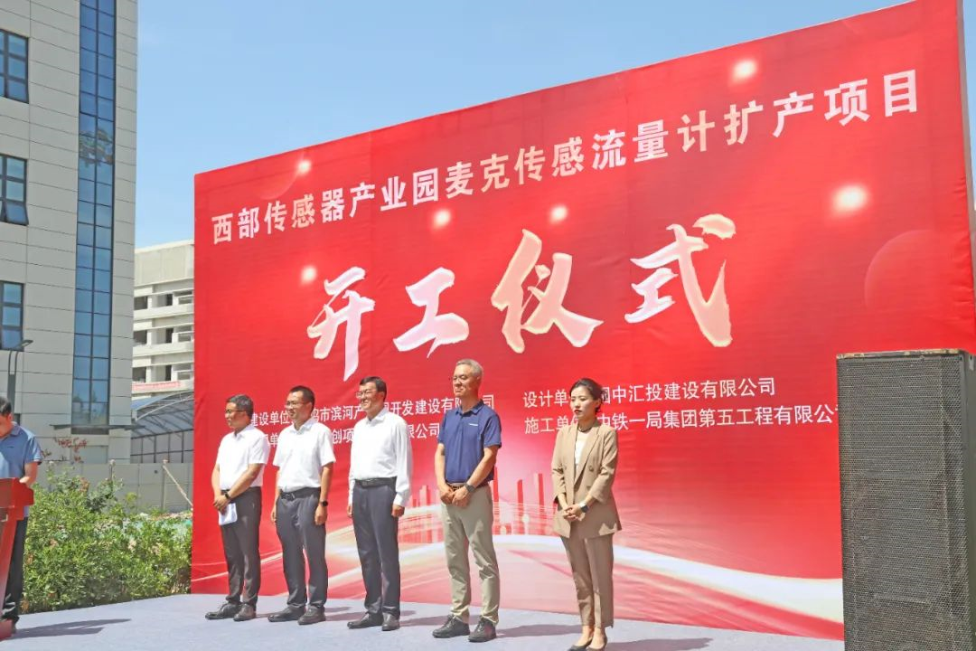 麥克傳感流量計(jì)擴(kuò)產(chǎn)開工儀式.png