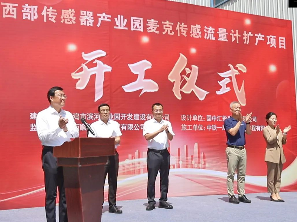 麥克傳感流量計(jì)擴(kuò)產(chǎn)開工儀式.png