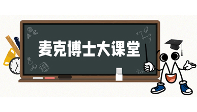 麥克博士開課 | 不同類型的流量計是如何工作？他們各自的優勢是什么？