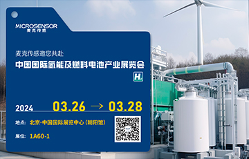 展會動態 | 麥克傳感亮相中國國際氫能及燃料電池產業展覽會，厚植氫能新質生產力